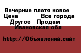 Вечерние платя новое › Цена ­ 3 000 - Все города Другое » Продам   . Ивановская обл.